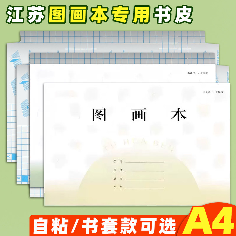 江苏图画本专用书皮透明A4大号图片