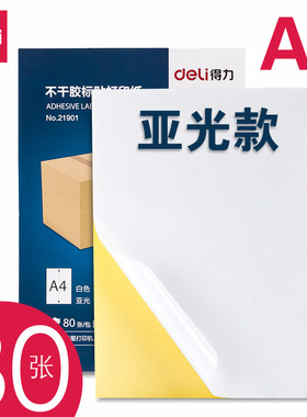 得力a4不干胶打印纸光面哑面空白