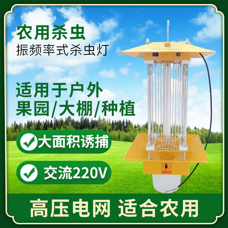 주파수 진동 살충 램프 농업 과수원 야외 방수 조명 제어 비 제어 시간 제어 LED 곤충 트랩 램프 모기 살해 창고 신선한