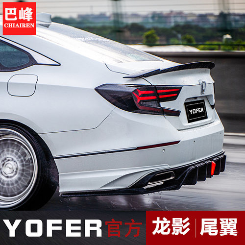 YOFER适用于十代雅阁改装 尾翼  鸥翼 英诗派改装 免打孔尾翼