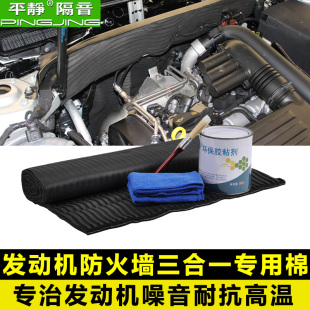 平静隔音棉止震板汽车发动机隔热板材料引擎盖防火墙水槽槽三合一
