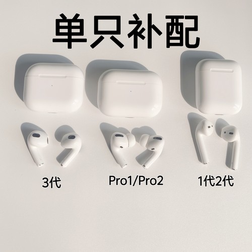 苹果蓝牙耳机airpods单只补配