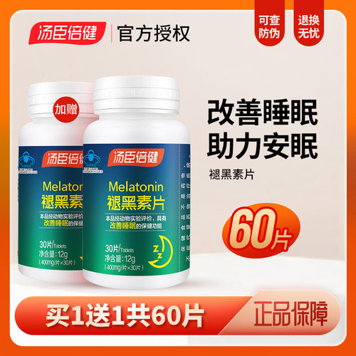 汤臣倍健褪黑素安瓶助眠成人改善男女睡眠助眠褪黑素片非软糖片