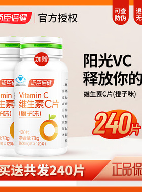 汤臣倍健维生素c咀嚼片维他命C含片女性维CVE非泡腾橙子味240片vc