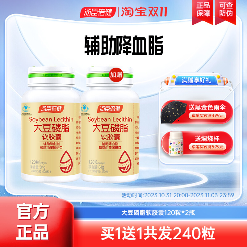 汤臣倍健大豆磷脂软胶囊 美国进口磷脂血管中老年保健品可搭鱼油