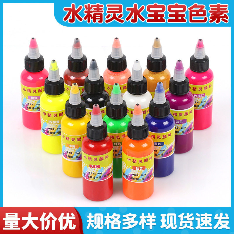 水精灵水宝宝色素 手工制作diy玩具颜料液70ml夜市摆地摊