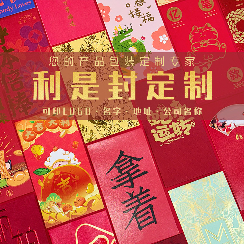 2027新年红包创意广告羊年利是封烫金免费设计加LOGO小批量新春