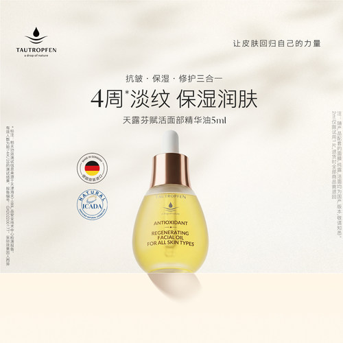 天露芬小油瓶赋活抗皱精华油