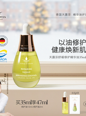 【梅婷推荐】天露芬舒缓修护精华油面部护肤精华干敏肌以油养肤