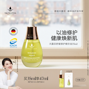 天露芬舒缓修护精华油面部护肤精华干敏肌以油养肤 梅婷推荐