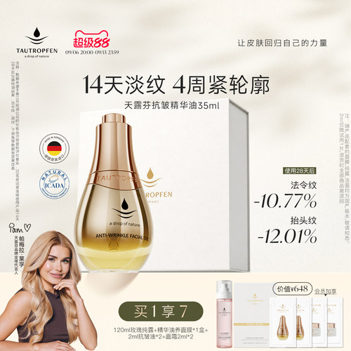 天露芬抗皱紧致精华双A超模油