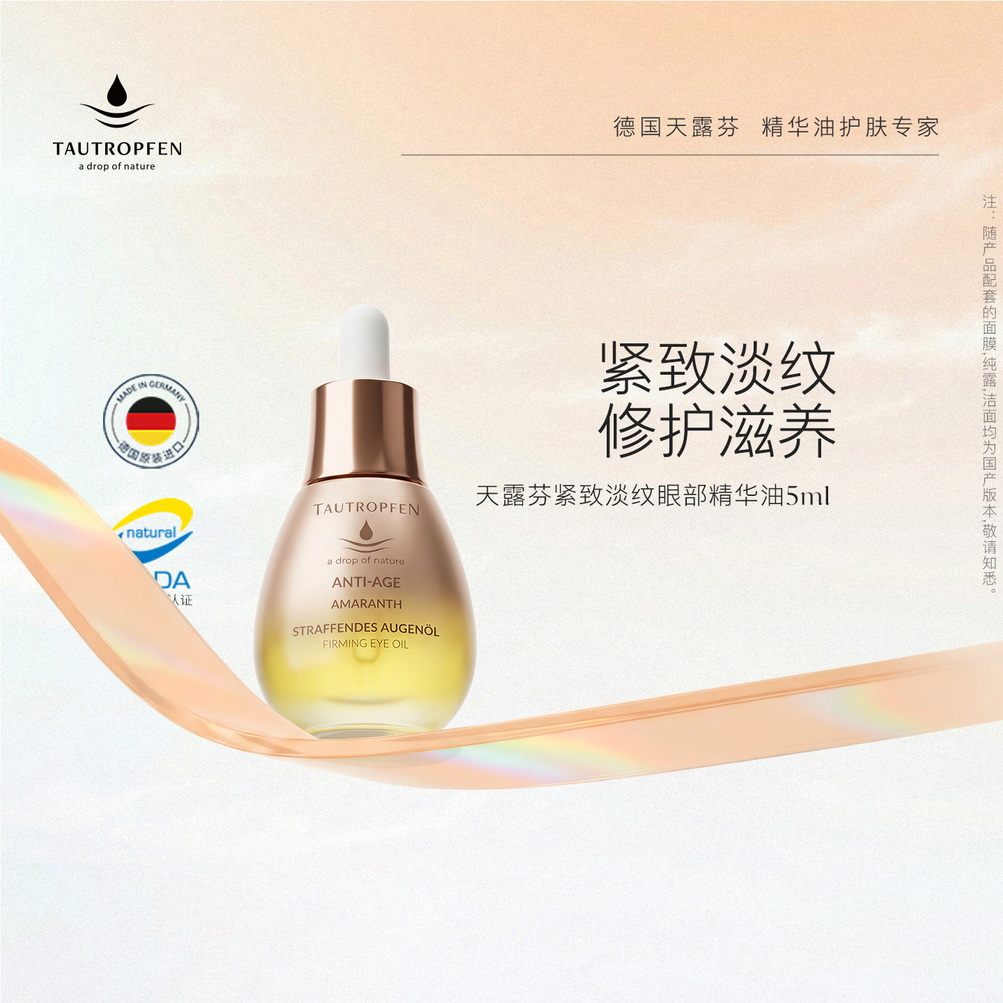 TAUTROPFEN/天露芬紧致淡纹眼部精华油抗皱修护滋养干皮精华5ml