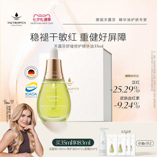 天露芬有机认证修护精华油敏感肌