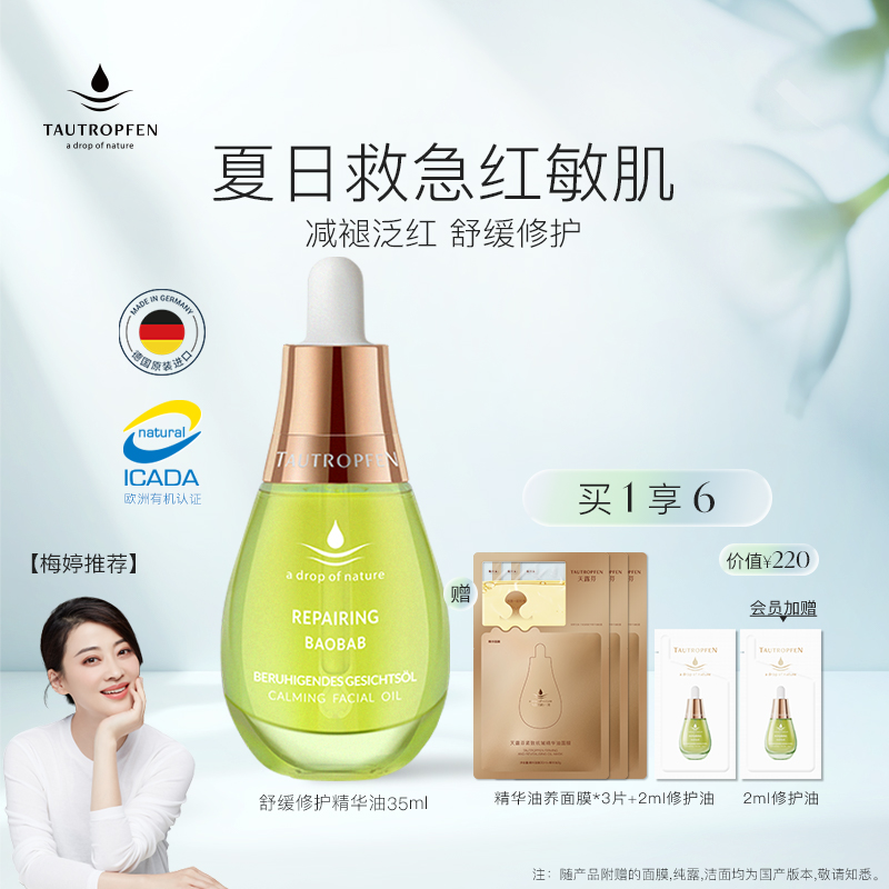 天露芬修护舒缓精华油