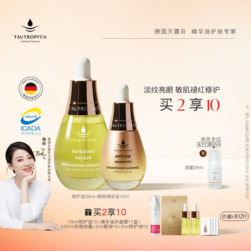 天露芬舒缓修护抗皱面眼精华油