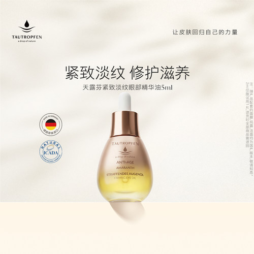 天露芬微笑眼油淡纹有机认证5ml
