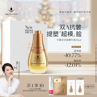 天露芬高端面部抗皱精华油分层淡纹紧致双A超模油 梅婷推荐