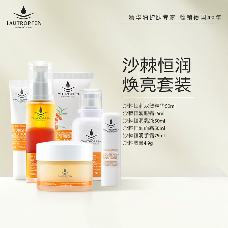 天露芬沙棘系列大套装唇部面部手部护理滋润焕白肤色抗暗沉