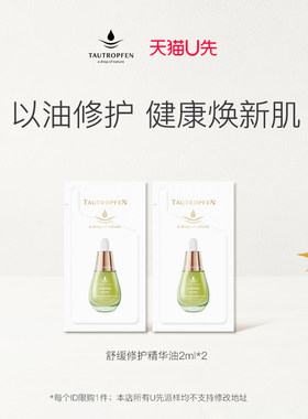 【天猫U先】天露芬舒缓修护精华油2ml*2片
