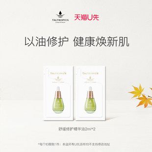 2片 天露芬舒缓修护精华油2ml 天猫U先