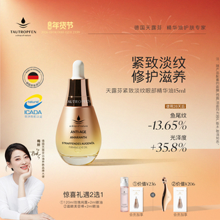 【新年礼】天露芬抗皱眼部精华油15ml眼霜干皮秋冬紧致淡纹滋养