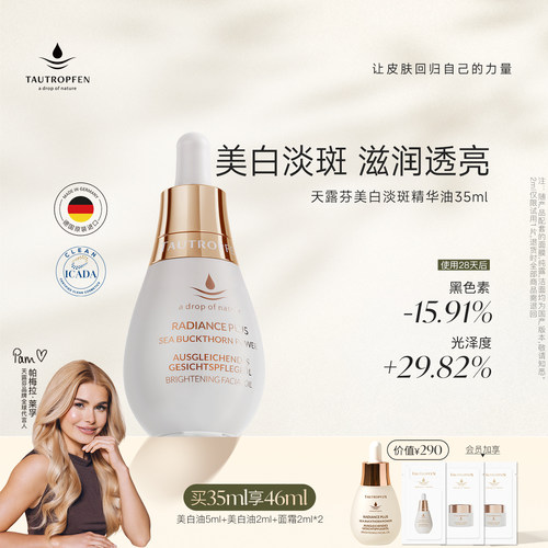 天露芬美白淡斑精华油改善暗沉