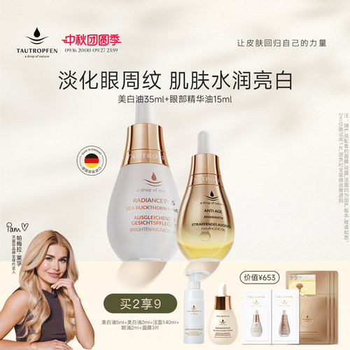 天露芬美白淡纹面眼精华油套组