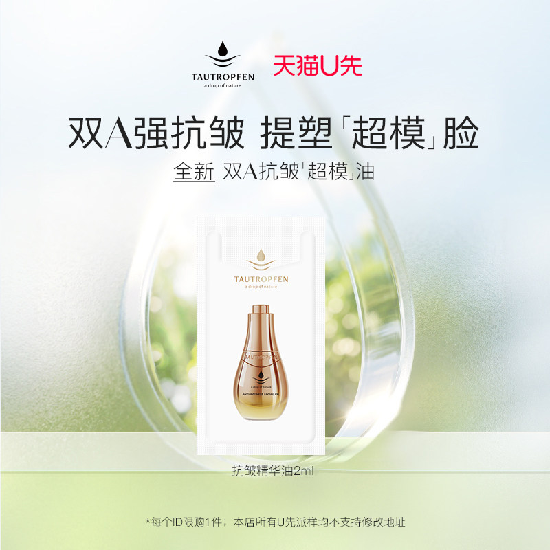 【天猫u先】天露芬抗皱精华油抗皱紧致淡纹干皮精华2ml