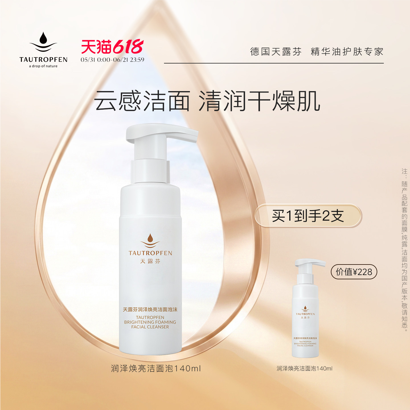 TAUTROPFEN/天露芬润泽焕亮洁面140ml男女干皮清洁保湿洁面泡沫