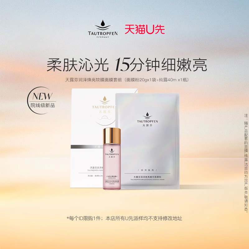 【天猫U先】天露芬润泽焕亮面膜粉保湿紧致舒缓软膜粉涂抹面膜1份