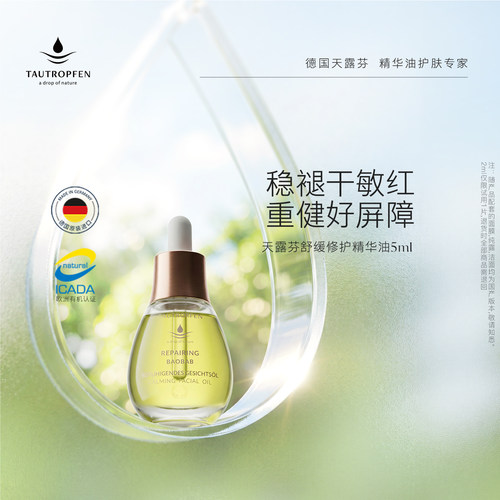 天露芬舒缓修护精华油以油修护
