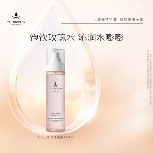 天露芬大马士革玫瑰纯露保湿喷雾