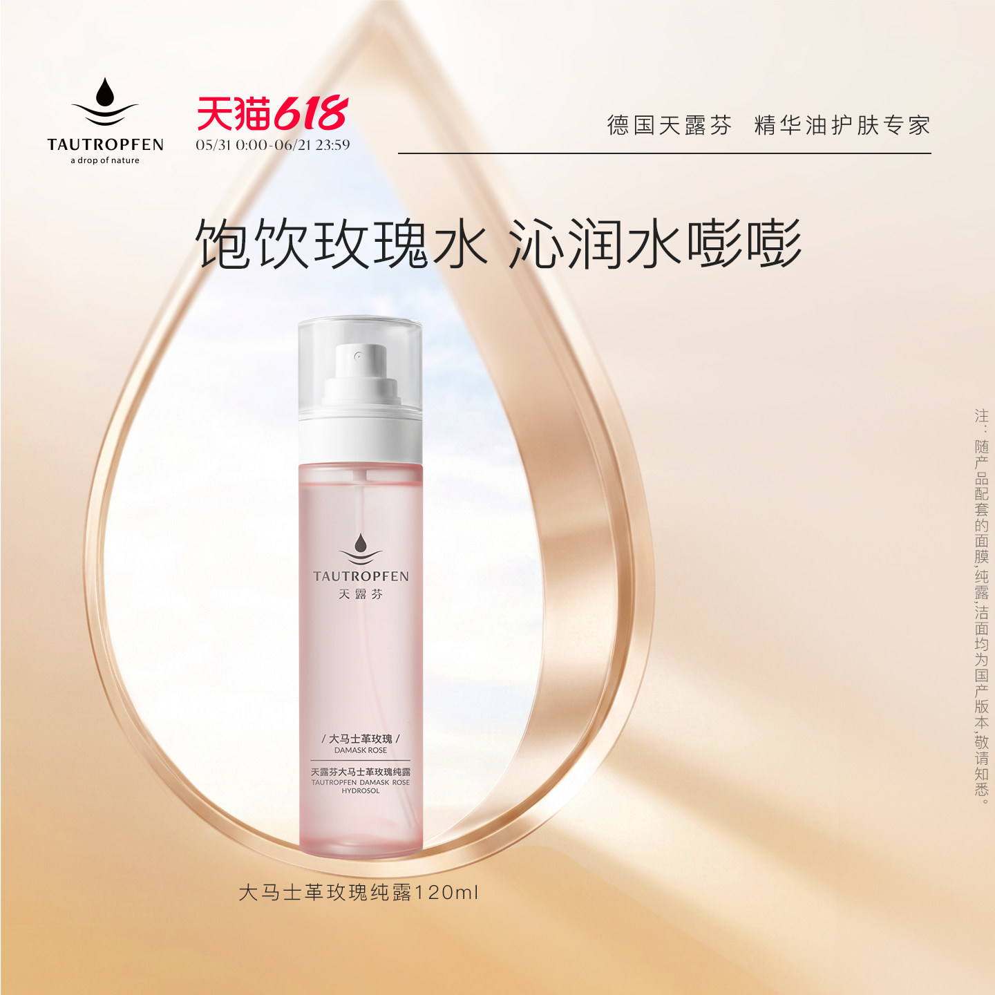 TAUTROPFEN/天露芬大马士革玫瑰纯露干皮面部湿敷保湿喷雾120ml