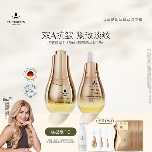 天露芬抗皱紧致面眼部精华油套装