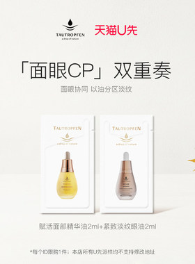 【天猫U先】天露芬赋活油2ml+紧致淡纹眼部精华油2ml试用尝鲜