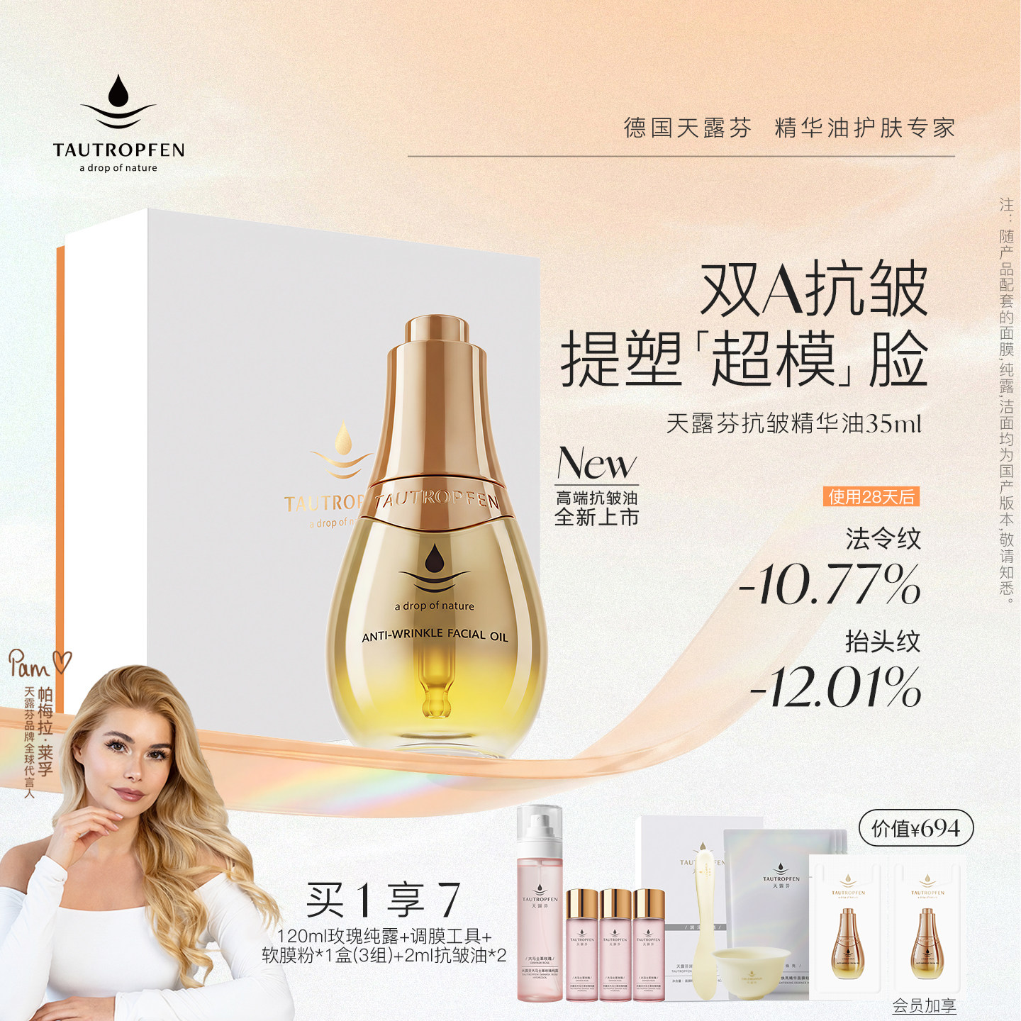【帕梅拉同款】天露芬高端面部抗皱精华油分层淡纹紧致双A超模油