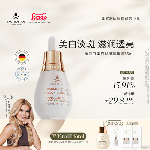天露芬美白淡斑精华油改善暗沉