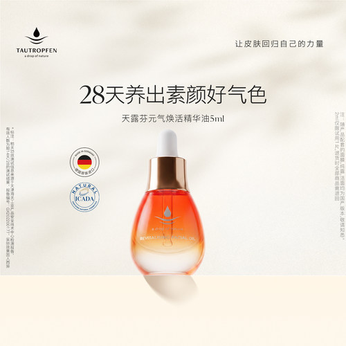 TAUTROPFEN/天露芬天露芬元气精华油抗皱紧致敏感肌修护精华5ml