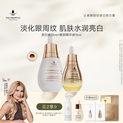天露芬美白淡纹面眼精华油套组
