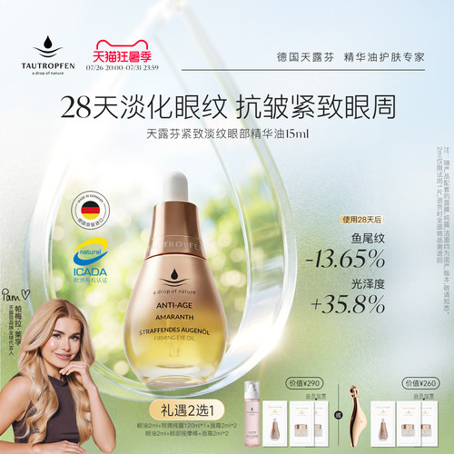 天露芬眼油紧致淡纹眼部精华油