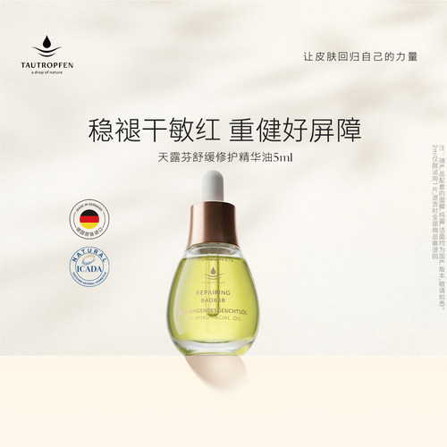 天露芬小绿瓶舒缓修护精华油