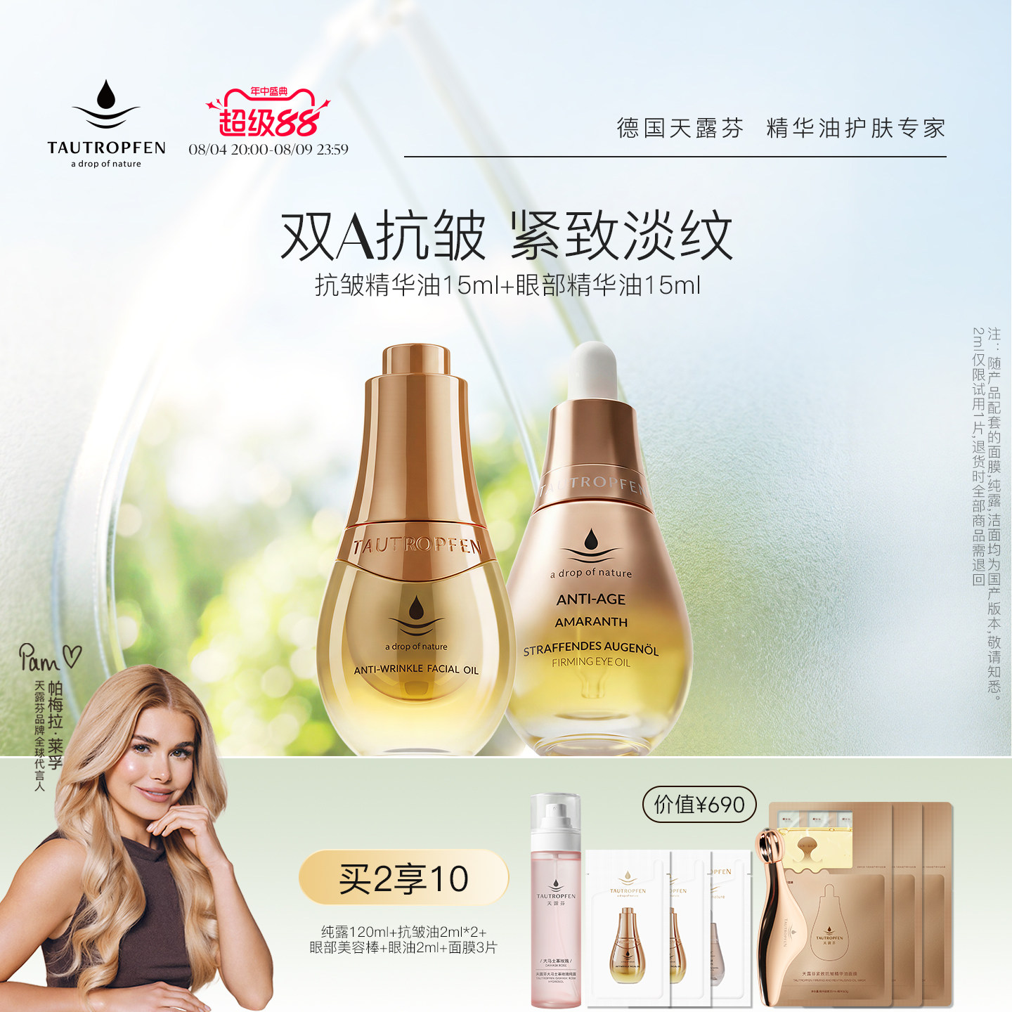 天露芬抗皱紧致面眼部精华油套装