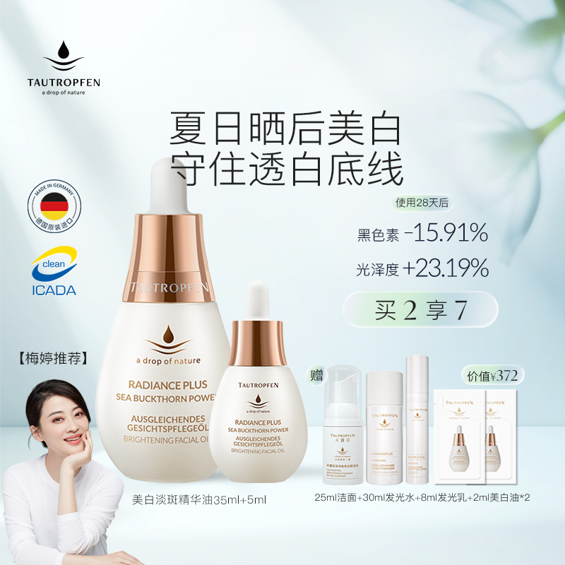 【梅婷同款】天露芬美白油面部美白淡斑精华油干皮护肤以油养肤