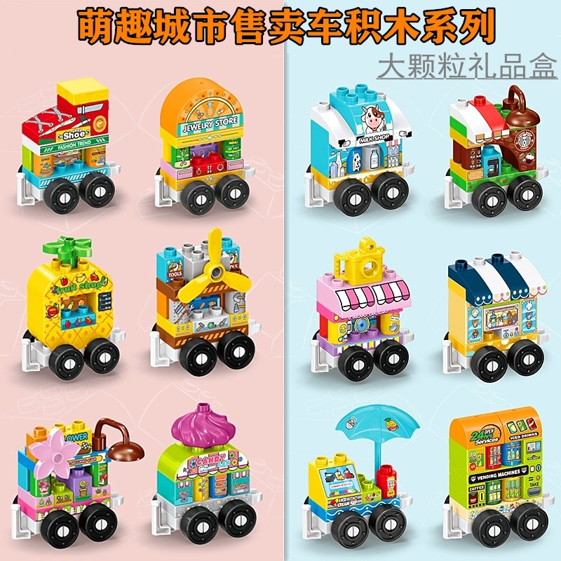 儿童大颗粒积木玩具小车子工程车摆摊街景贩卖车礼品盒益智力动脑