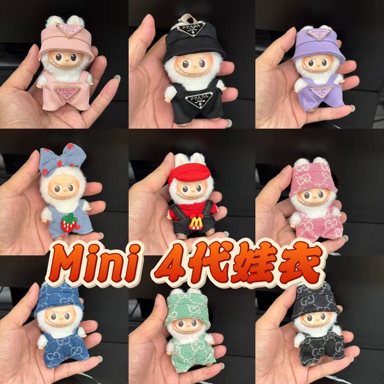 仅售娃衣mini版拉布布4四代10cm衣服盲盒Labubu衣服挂件娃衣套装