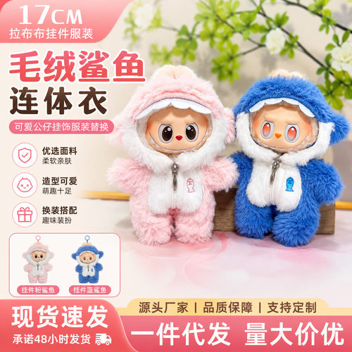 娃衣17CM拉布布挂件LABUBU毛绒鲨鱼连体衣可爱公仔挂饰服装着替