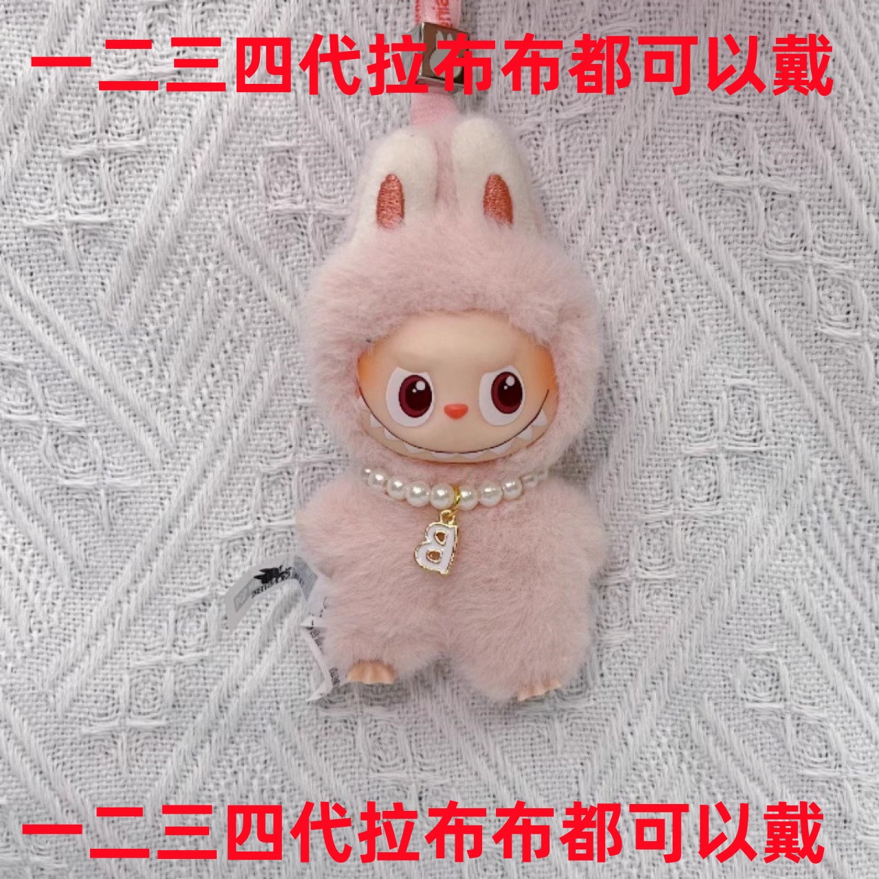 迷你版Labubu4.0拉布布娃衣4代盲盒毛绒钥匙挂件玩偶一二三代项链