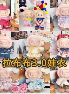 17cmlabubu娃衣拉布布3.0娃衣一代二代坐坐派对盲盒着替裙子套装