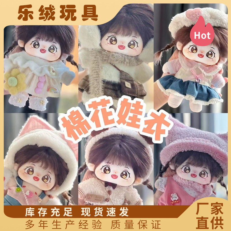 换装棉花娃娃20cm厘米衣服套装毛绒玩具公仔服装裙子男女娃可爱
