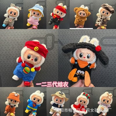 仅衣服]适用于17cm拉布布搪胶娃娃毛绒公仔等可穿衣服换装着替服